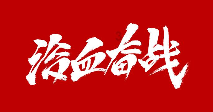 深海鱼救援